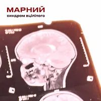 Марний — Синдром Вцілілого — обложка