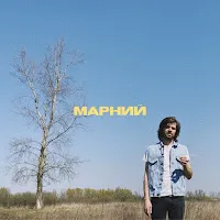 Марний — Друг — обложка